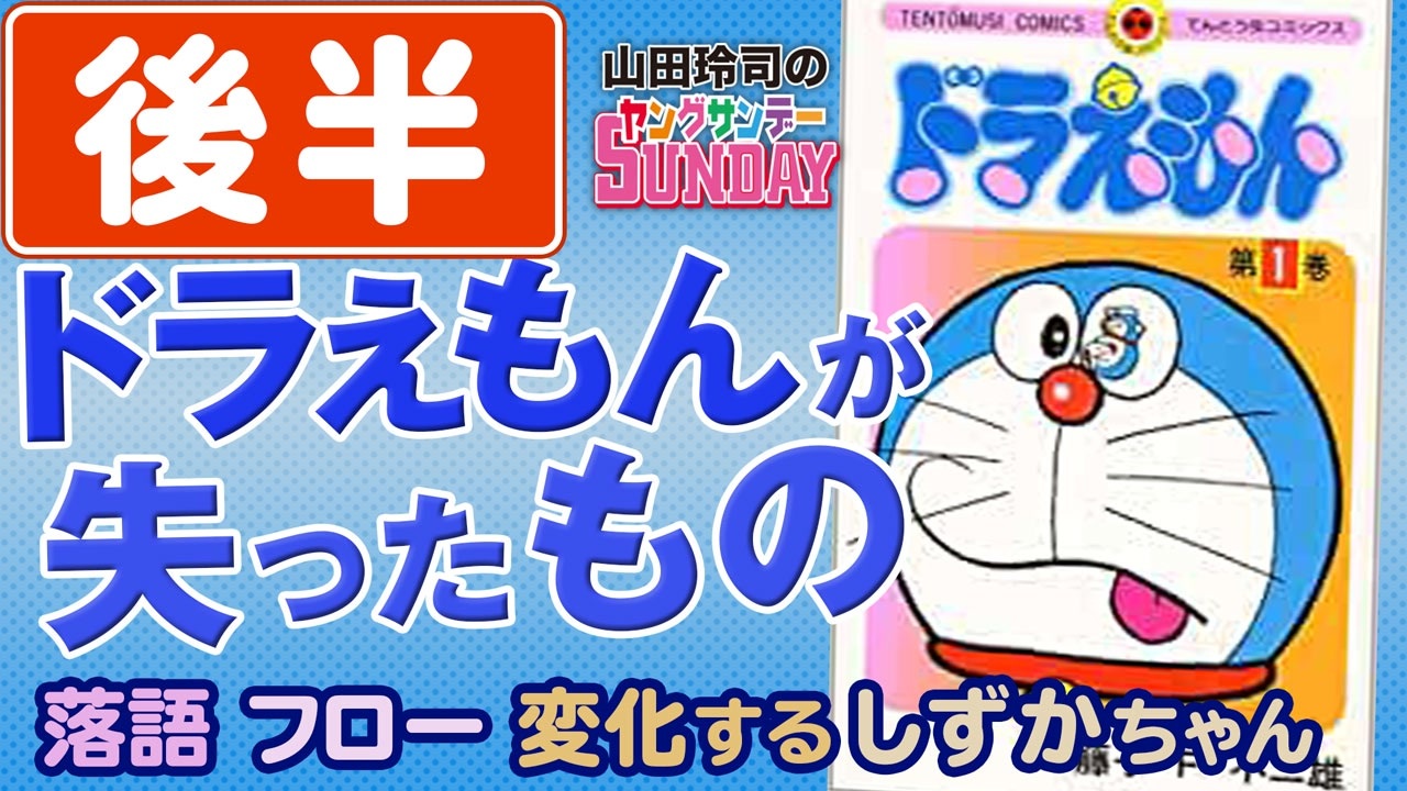 後半 第167回 50年目の ドラえもん 徹底考察 誤解され続ける戦後最初の育児ロボットは子供を幸せにできない親の象徴か 解説 講座 動画 ニコニコ動画