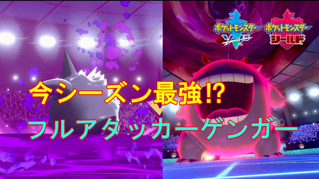 ポケモン剣盾 ランクバトルで勝ちたい Part２ ゲンガー ニコニコ動画