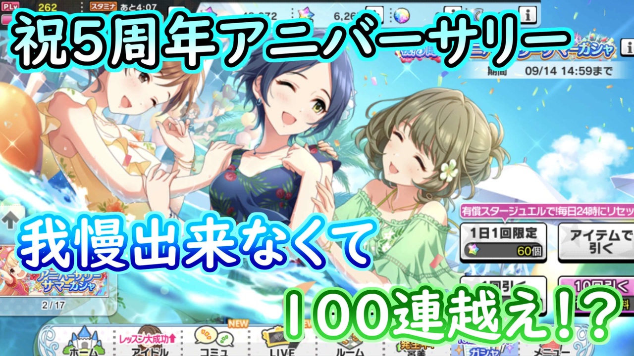 デレステ 祝5周年アニバーサリーガシャ 我慢できなくて100連越え A ガチャ実況プレイ動画 ニコニコ動画