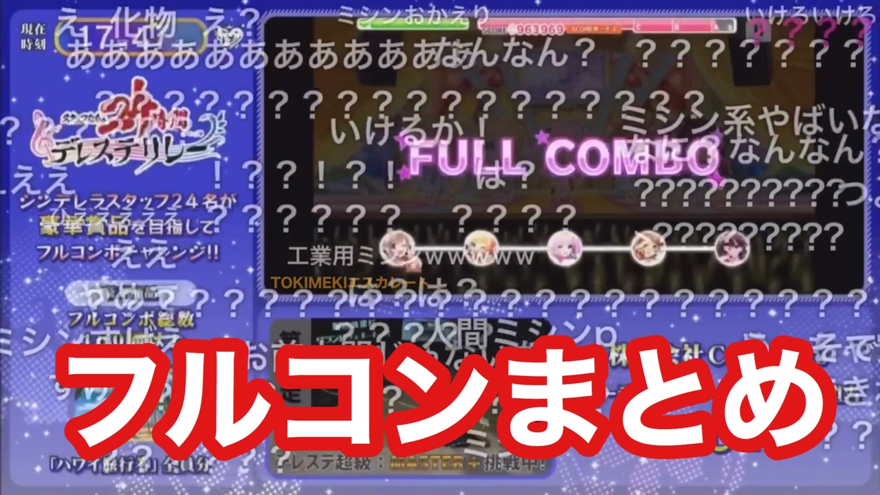 譜面作成担当 のしp によるフルコンまとめ コメント付 スタッフたちの24時間デレステリレー ニコニコ動画