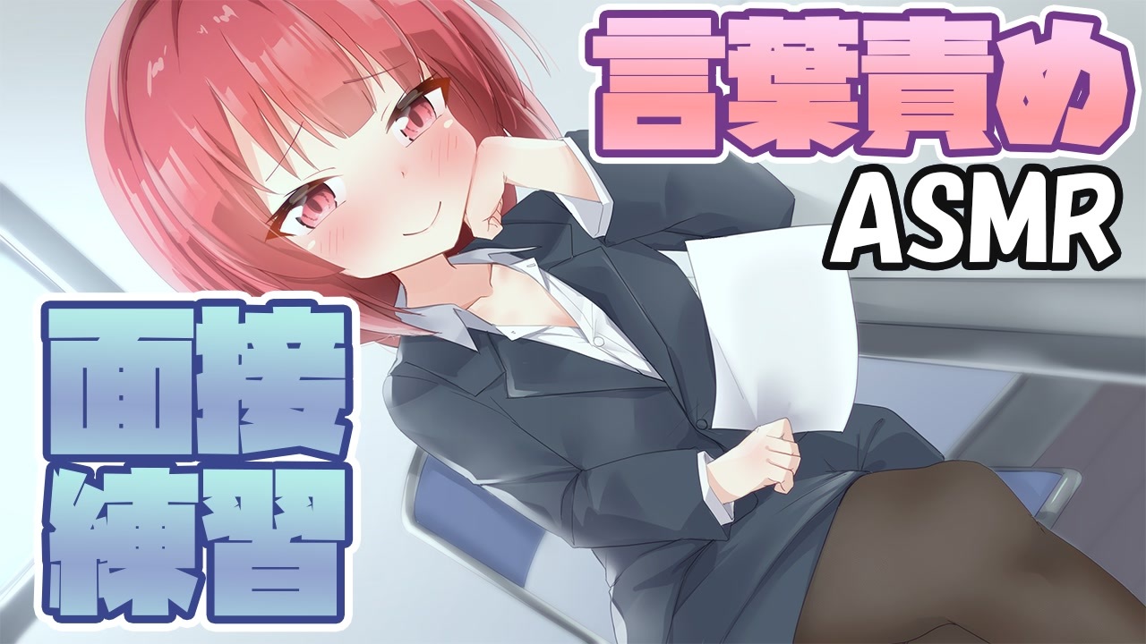 【ASMR】ロリサキュバスとの面接練習は普通じゃなかった【サキュプロ】Brain Melting,Whispering - ニコニコ動画