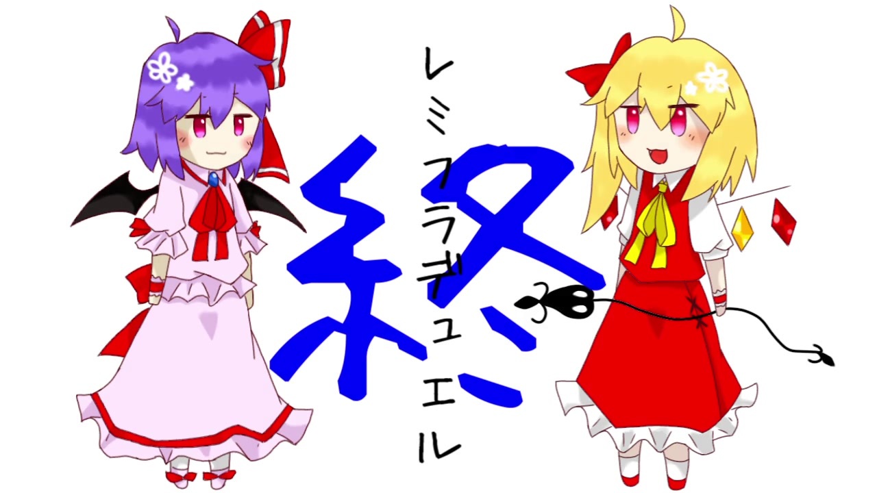 人気の 東方 フランドール スカーレット 動画 9本 ニコニコ動画