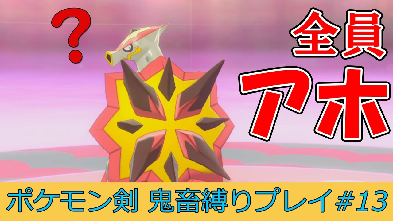 ポケモン剣盾 あほの子ポケモンだけで頂点をとる 13 縛りプレイ ニコニコ動画