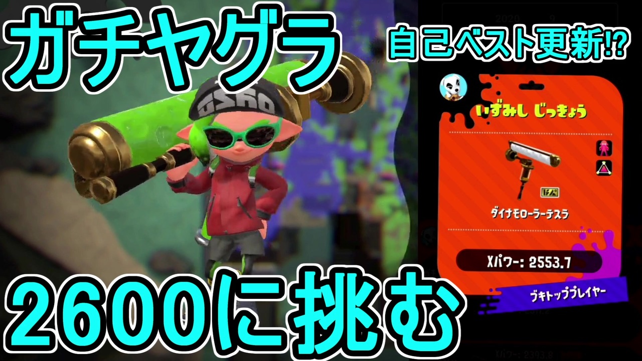 ダイナモローラーテスラ 日刊スプラトゥーン2 ランキング入りを目指すローラーのガチマッチ実況season29 6 Xパワー2553ヤグラ ダイナモローラーテスラ ウデマエx ガチヤグラ ニコニコ動画