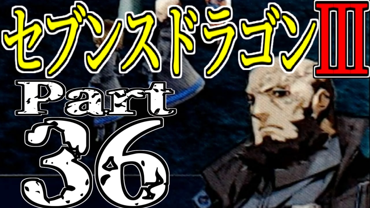 人気の セブンスドラゴンiii 動画 304本 4 ニコニコ動画