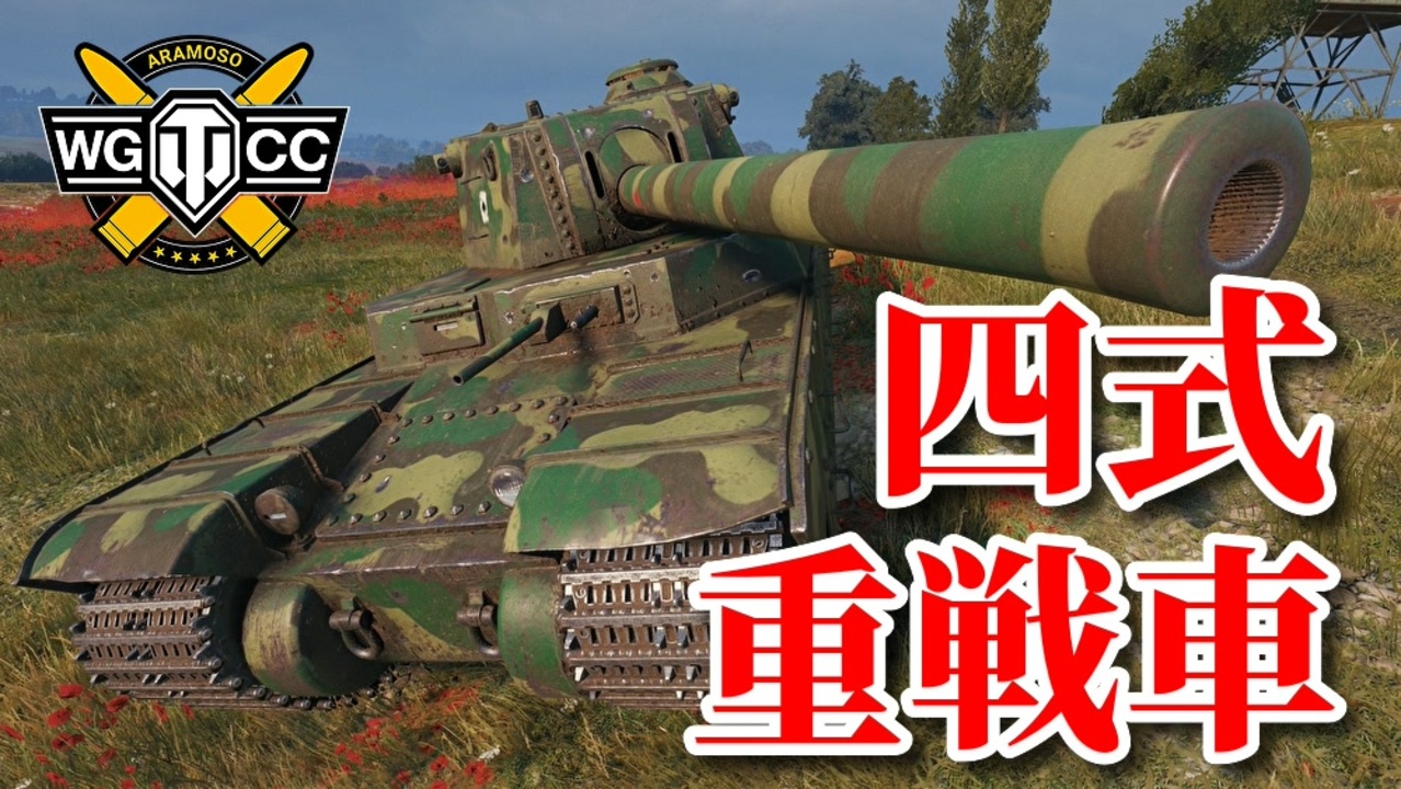 Wot Type 4 Heavy ゆっくり実況でおくる戦車戦part784 Byアラモンド ニコニコ動画