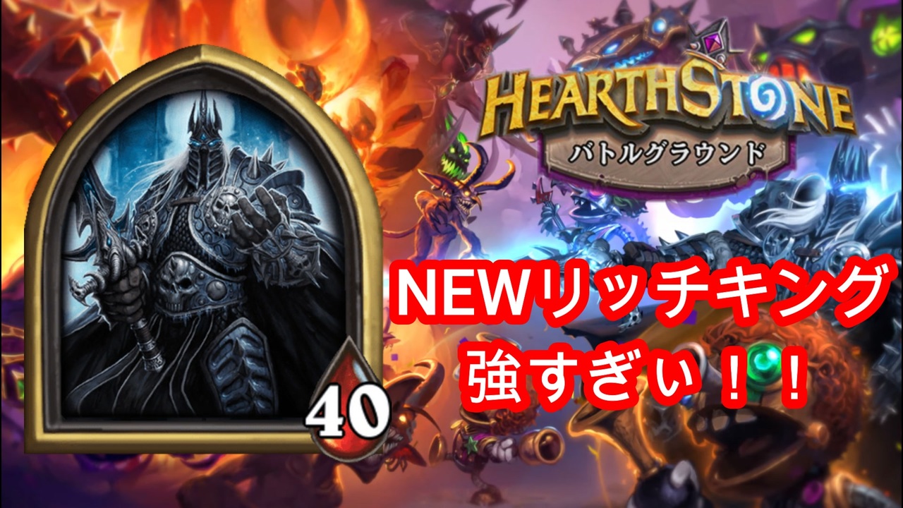 いろいろ Hearthstone リッチキング 攻略