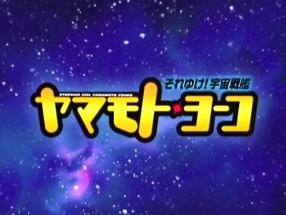 懐かしいアニメのoped それゆけ 宇宙戦艦ヤマモト ヨーコ ニコニコ動画