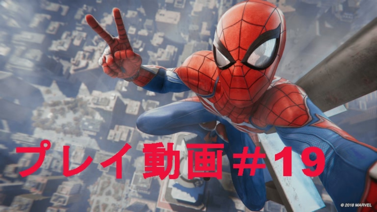 人気の スパイダーマン 動画 3 716本 15 ニコニコ動画