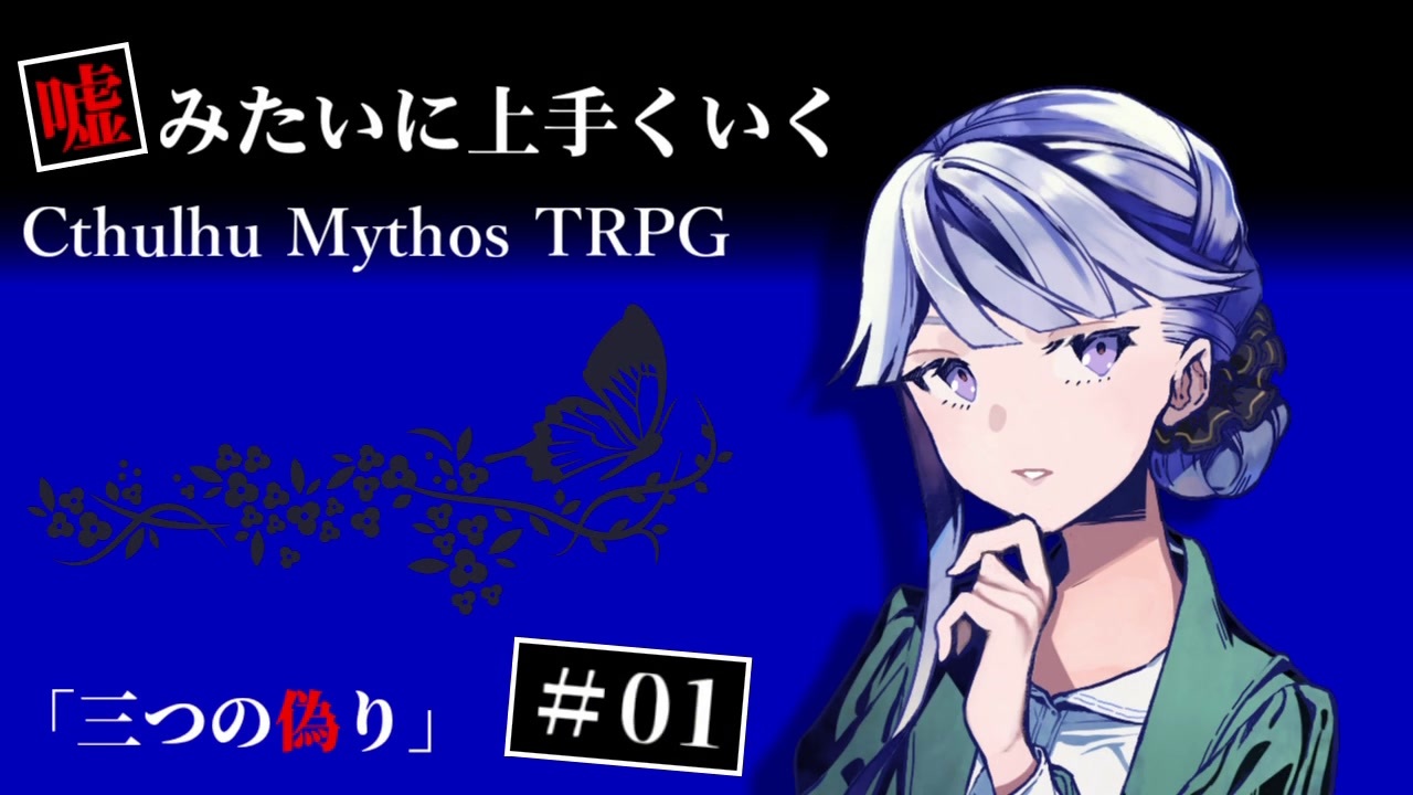 クトゥルフ神話trpg 三つの偽り 1 うそうま卓 ニコニコ動画