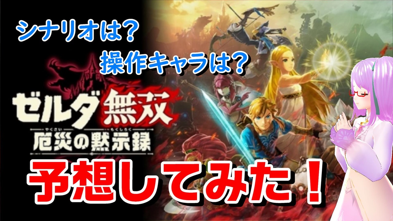 人気の ゼルダの伝説 ブレスオブザワイルド 動画 339本 ニコニコ動画