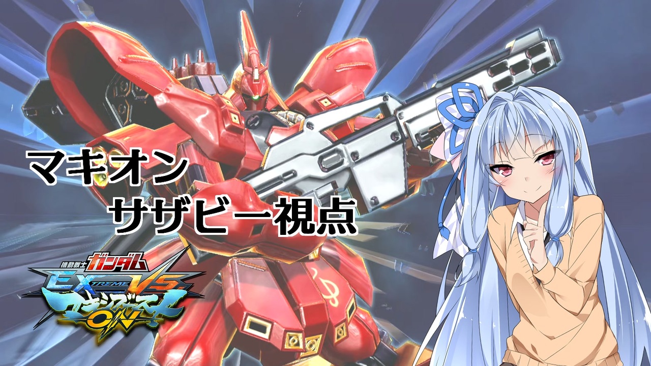 Exvsmbon Voiceroidのガンダム日和 サザビー視点part 01 ニコニコ動画