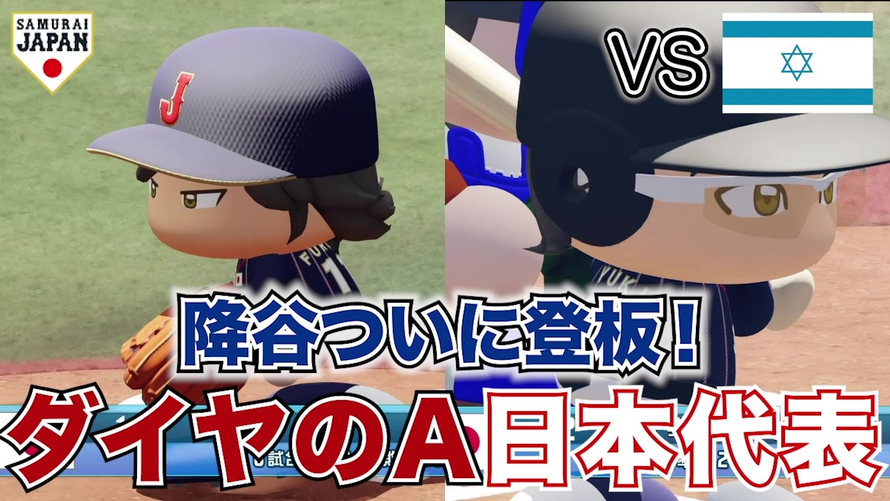 怪物 降谷が登板 ダイヤのa日本代表で東京オリンピックへ パワプロ 4 ニコニコ動画