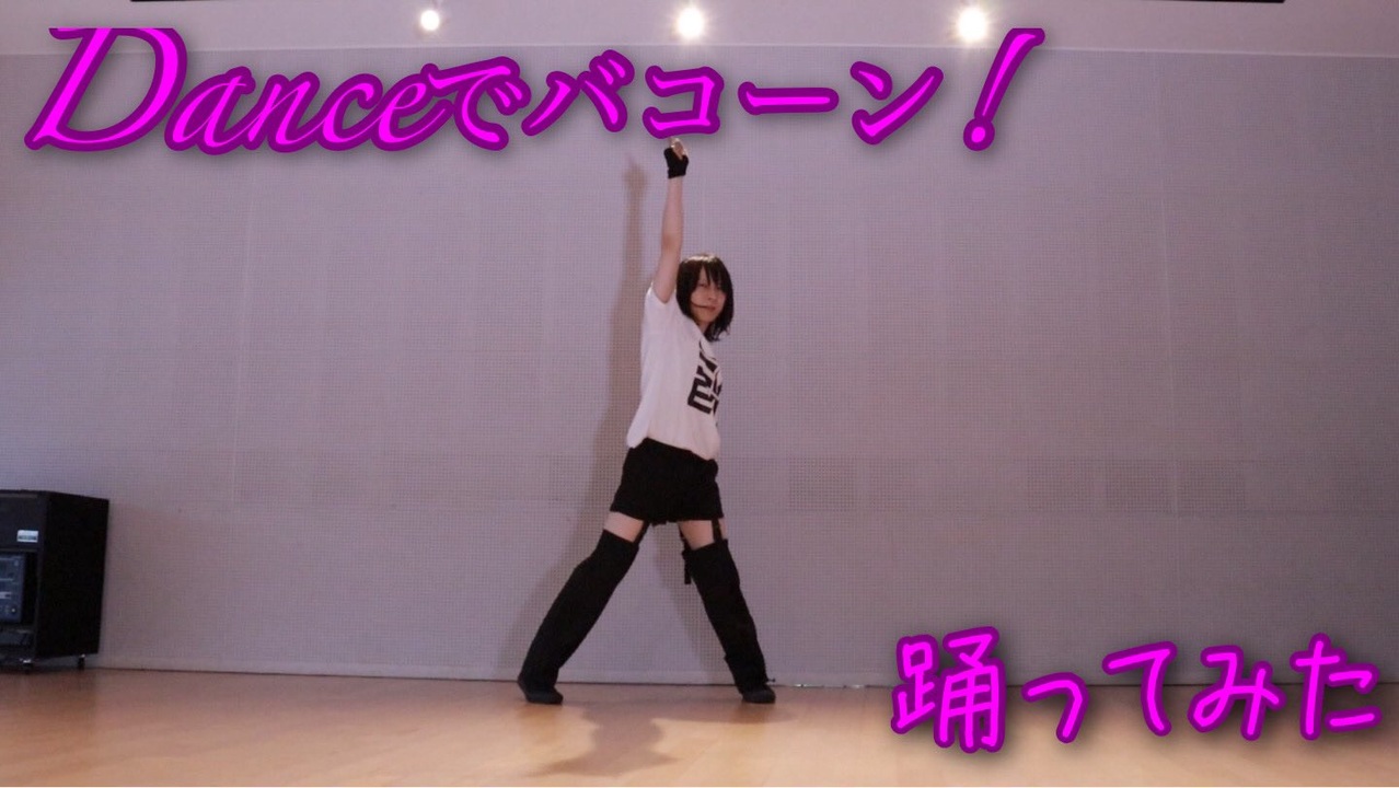 人気の Danceでバコーン 動画 210本 ニコニコ動画