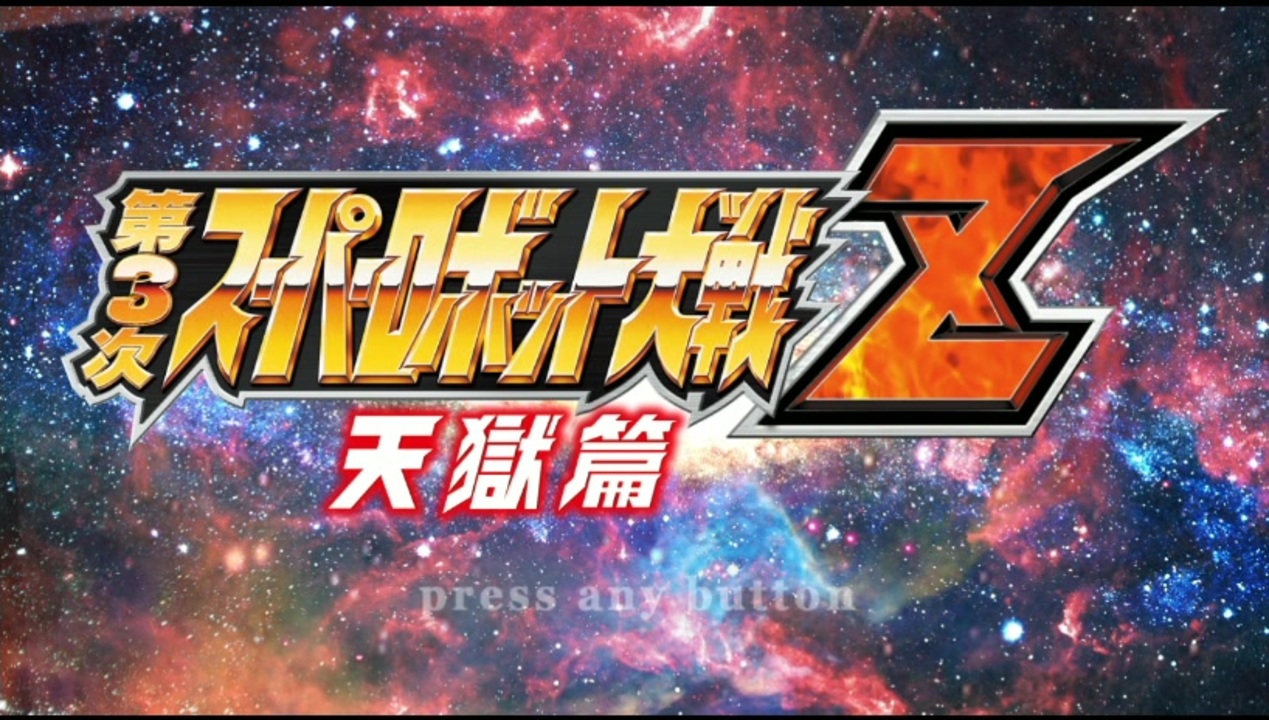 PS3《第3次超级机器人大战Z：天狱篇》第二期 (1) - ニコニコ動画