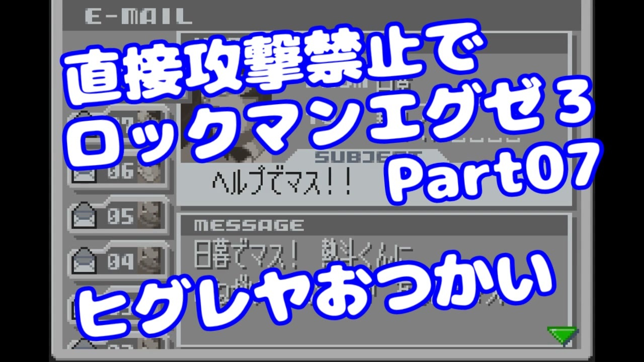 人気の ロックマンエグゼ３ 動画 1 312本 2 ニコニコ動画