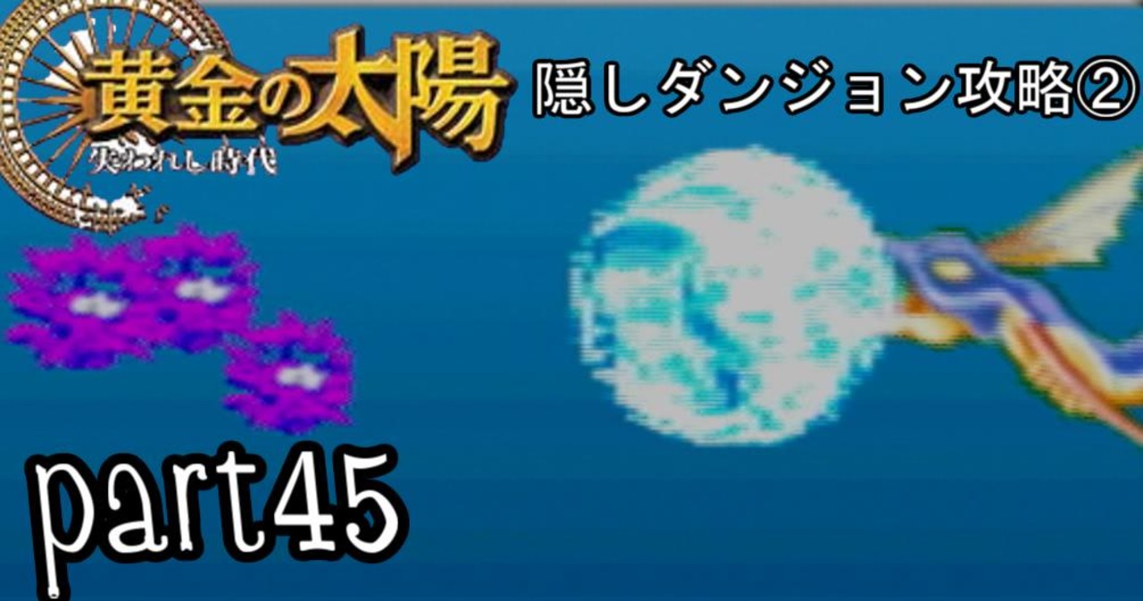 人気の 黄金の太陽失われし時代 動画 54本 ニコニコ動画