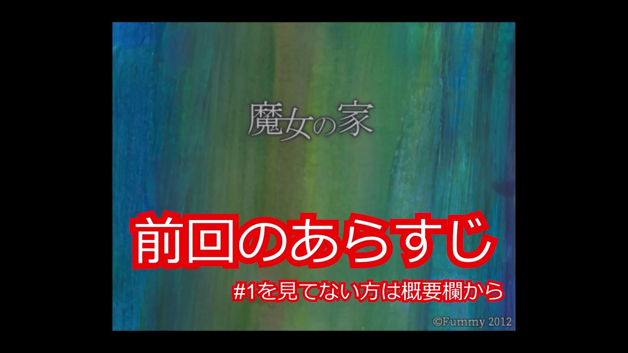 人気の 魔女の家 動画 8 535本 5 ニコニコ動画