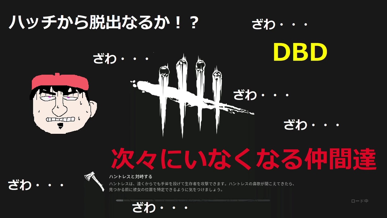 人気の Dead By Daylight 動画 21 801本 2 ニコニコ動画