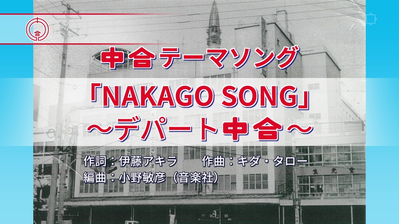 昭和40年ごろの 中合 テーマソング 中合デパート ニコニコ動画