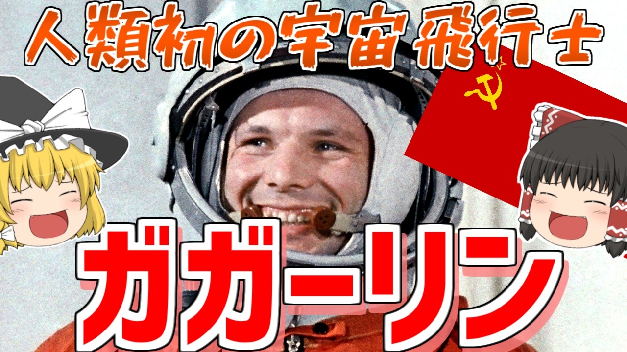 ゆっくり解説 地球は青かった 世界初の宇宙飛行士 ユーリイ ガガーリン ニコニコ動画