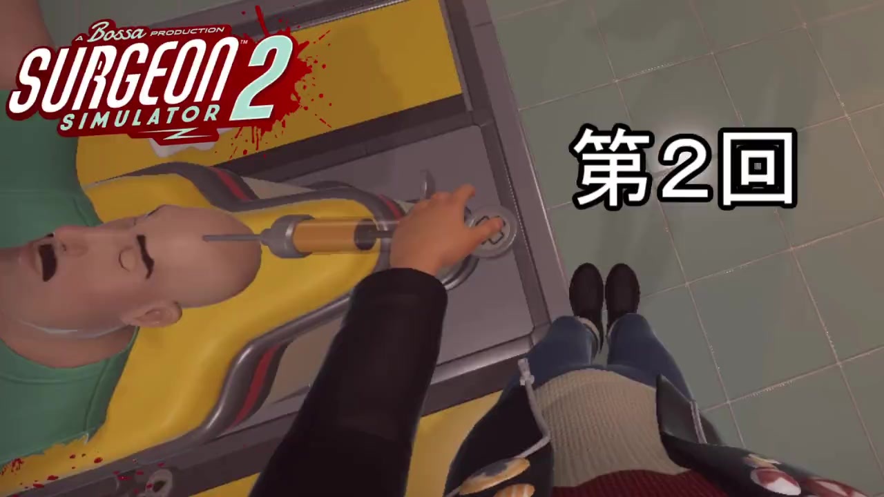 Surgeon Simulator 2 より良いボブを目指して改悪されるボブ 実況 第2回 ニコニコ動画