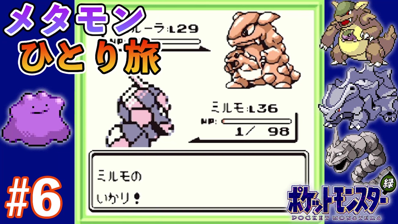 ポケットモンスター へんしんだけでクリア メタモンひとり旅を実況プレイ ポケモン緑 Part6 ニコニコ動画