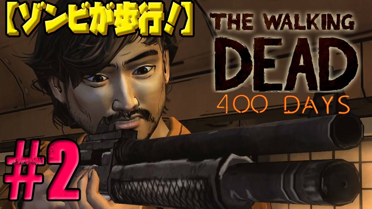 人気の The Walking Dead 動画 1 105本 ニコニコ動画