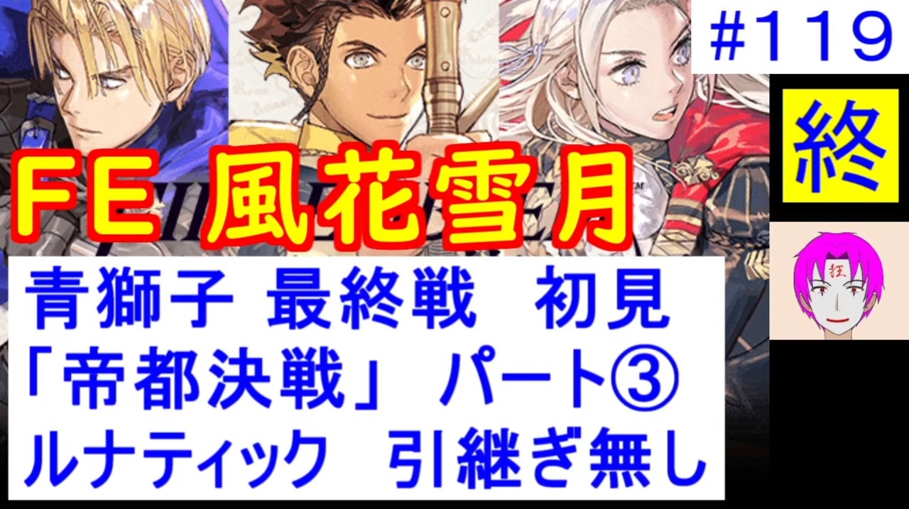 風花雪月 青獅子 119 難易度ルナティックでやってく 119 最終回 ディミトリ陣営 青獅子の学級 引継ぎ無し ファイアーエムブレム風花雪月 Fe風花雪月 ニコニコ動画