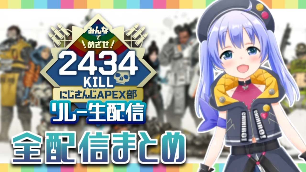 2434キルリレー 完走までの5日間全配信ダイジェスト キル数付き ニコニコ動画