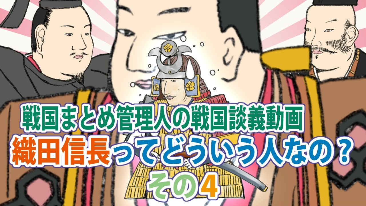 戦国まとめ管理人の戦国談義 織田信長ってどういう人なの その4 みの おわり ニコニコ動画