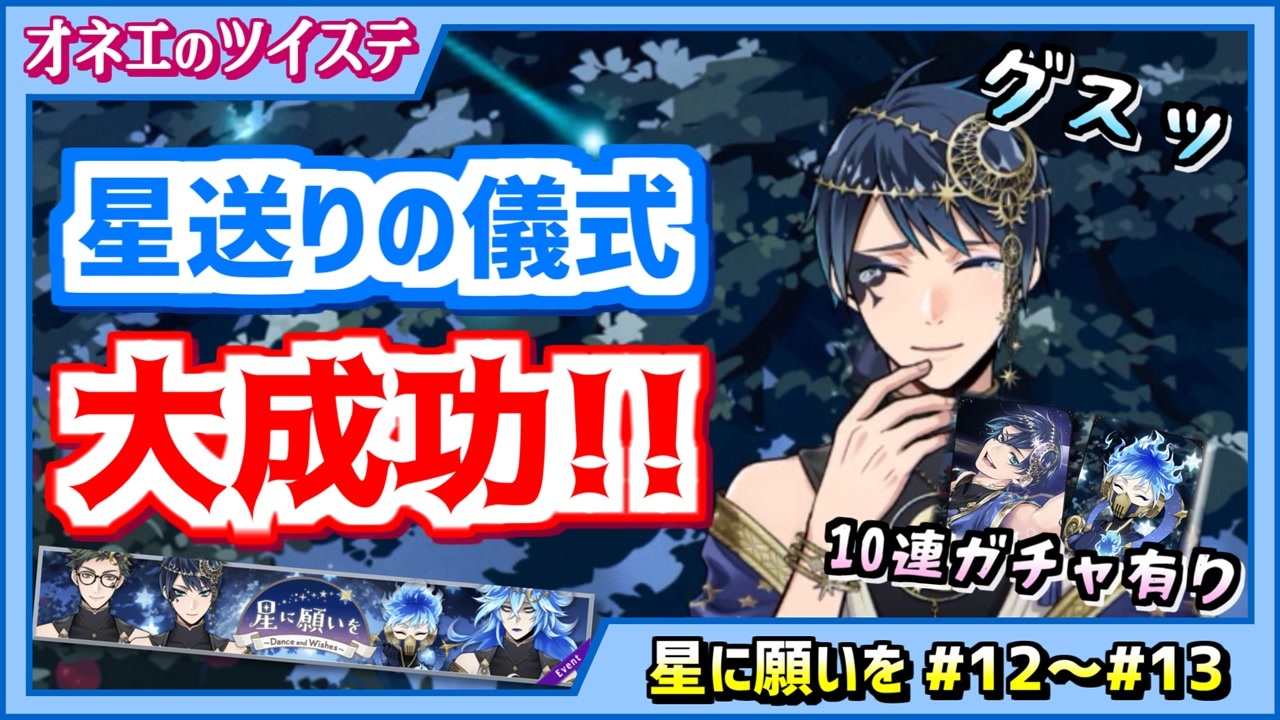 ツイステ 星送り大成功 デュースちゃんの夢が叶って良かったわ 限定10連ガチャ有り 12 星に願いを 12 13 ニコニコ動画
