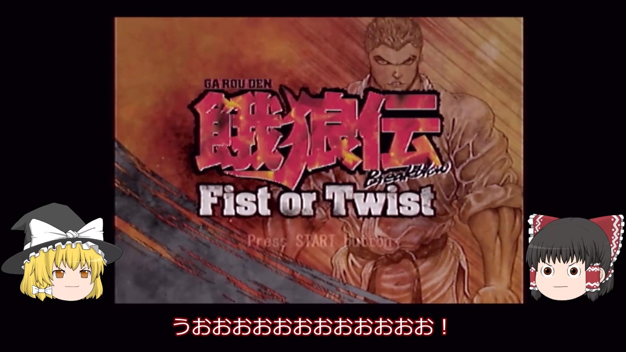 人気の 餓狼伝 動画 1 698本 11 ニコニコ動画