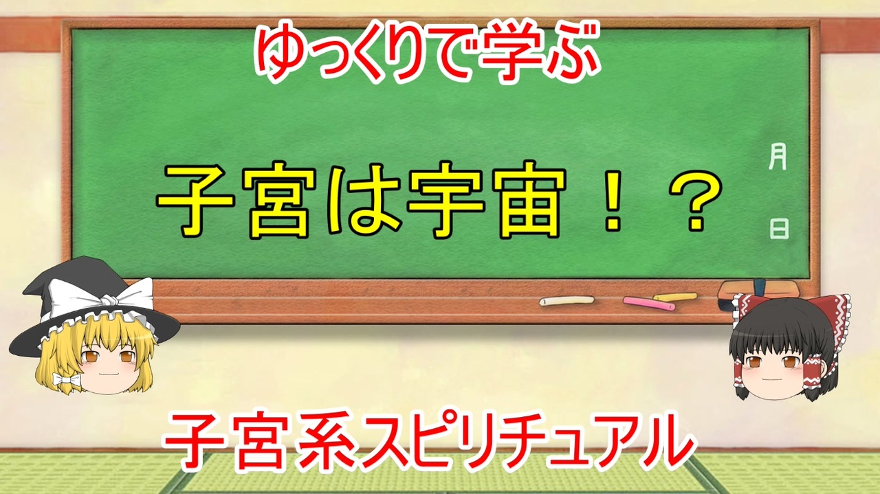 ゆっくりで学ぶ子宮系スピリチュアル ニコニコ動画