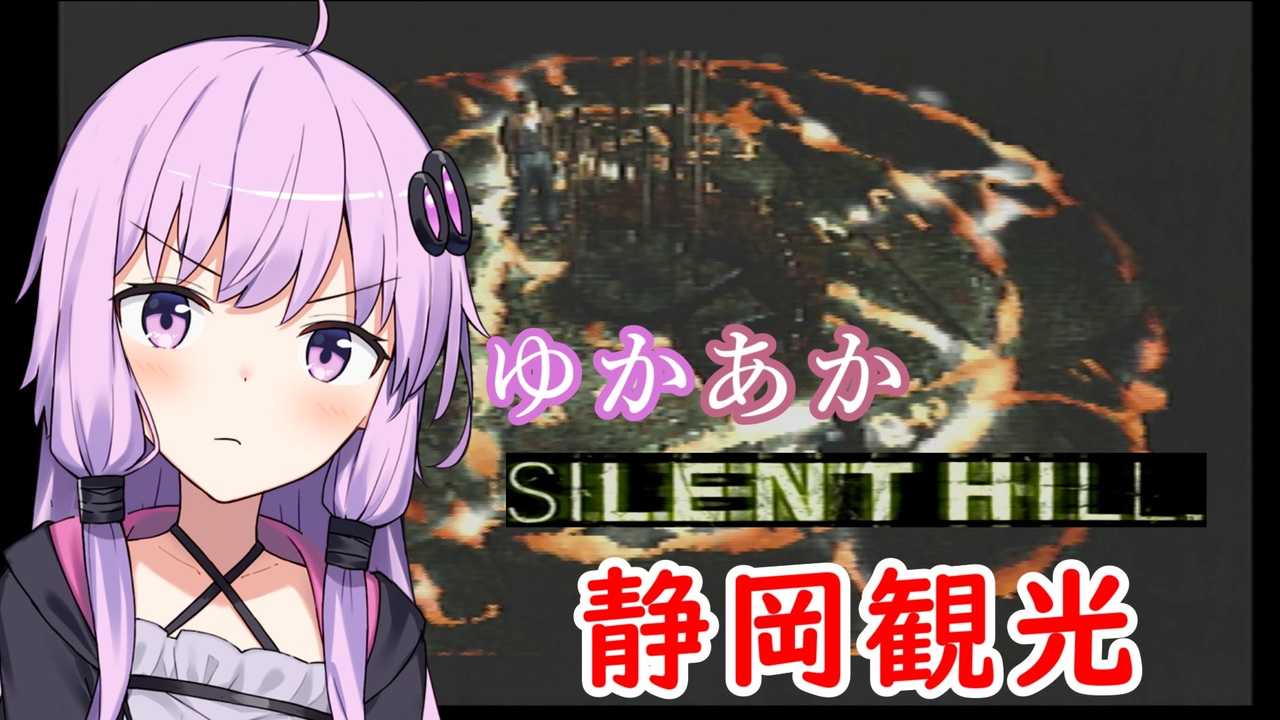 Silent Hill ゆかあかのゆったり静岡観光18日目 Voiceroid実況プレイ ニコニコ動画