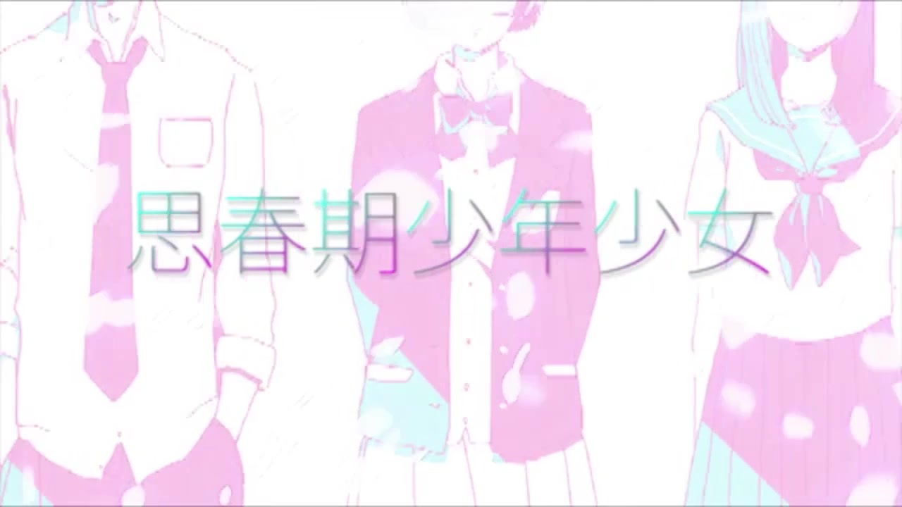 人気の 思春期少年少女 動画 64本 ニコニコ動画