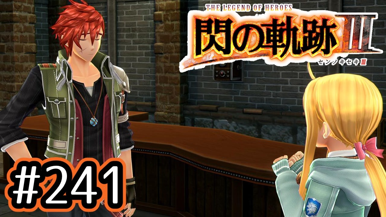 241 軌跡好きの 閃の軌跡 実況だよ ニコニコ動画