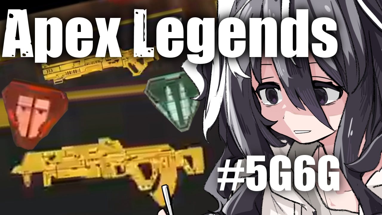 Apex Legends エネアモ環境に屈しない重弾生存戦略 5g6g ニコニコ動画