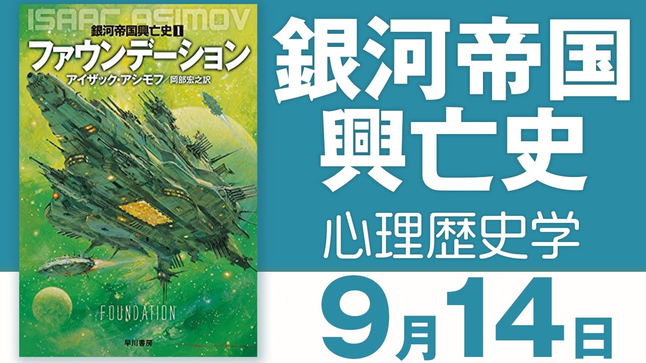 Sf小説 銀河帝国の興亡 みんなにもっと 心理歴史学 を知ってほしい ニコニコ動画