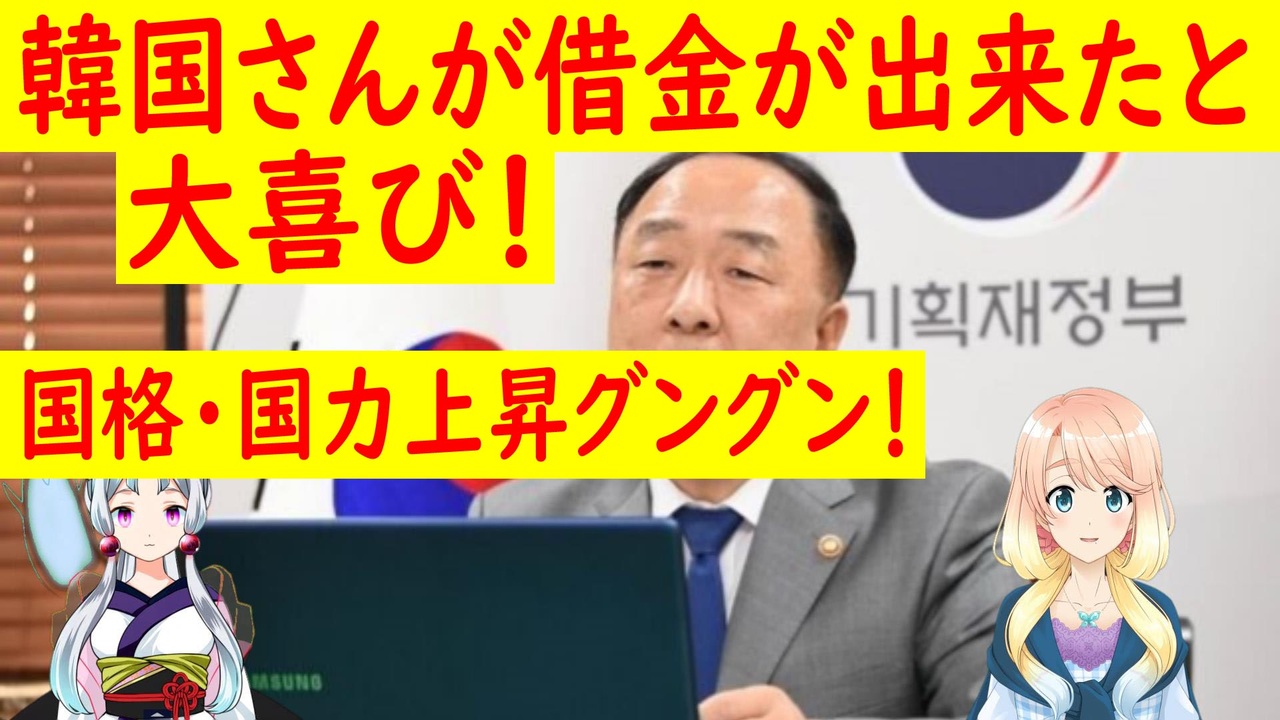 韓国の反応 国も国民も大絶賛 低金利でお金を借りる事が出来た 世界の にゅーす ニコニコ動画