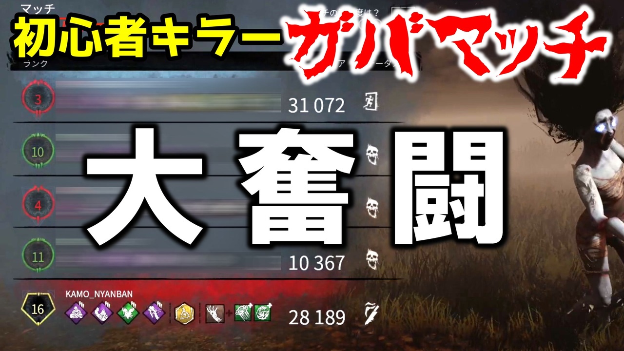 Dbd 上級サバイバー相手に必死に食らいつく初心者キラーの巻 デッドバイデイライト女性実況 山岡凛 ニコニコ動画