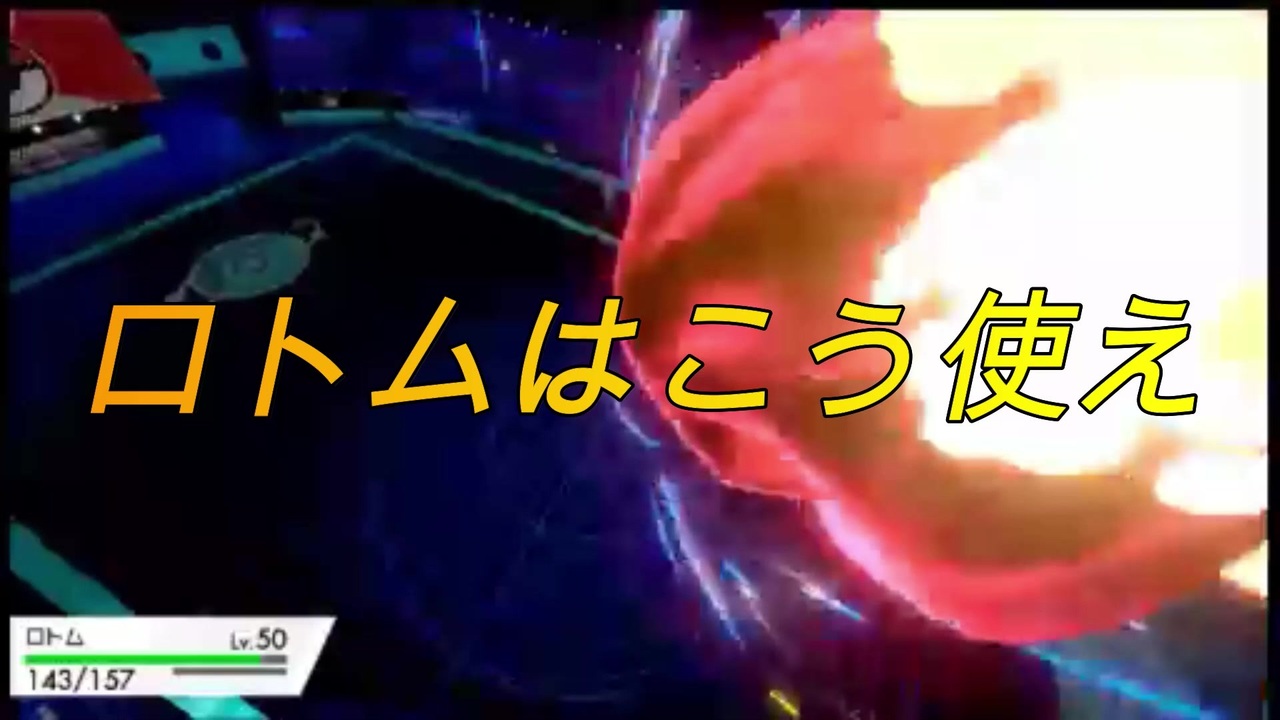 ポケモン剣盾 物理受けロトムでランクマ ニコニコ動画