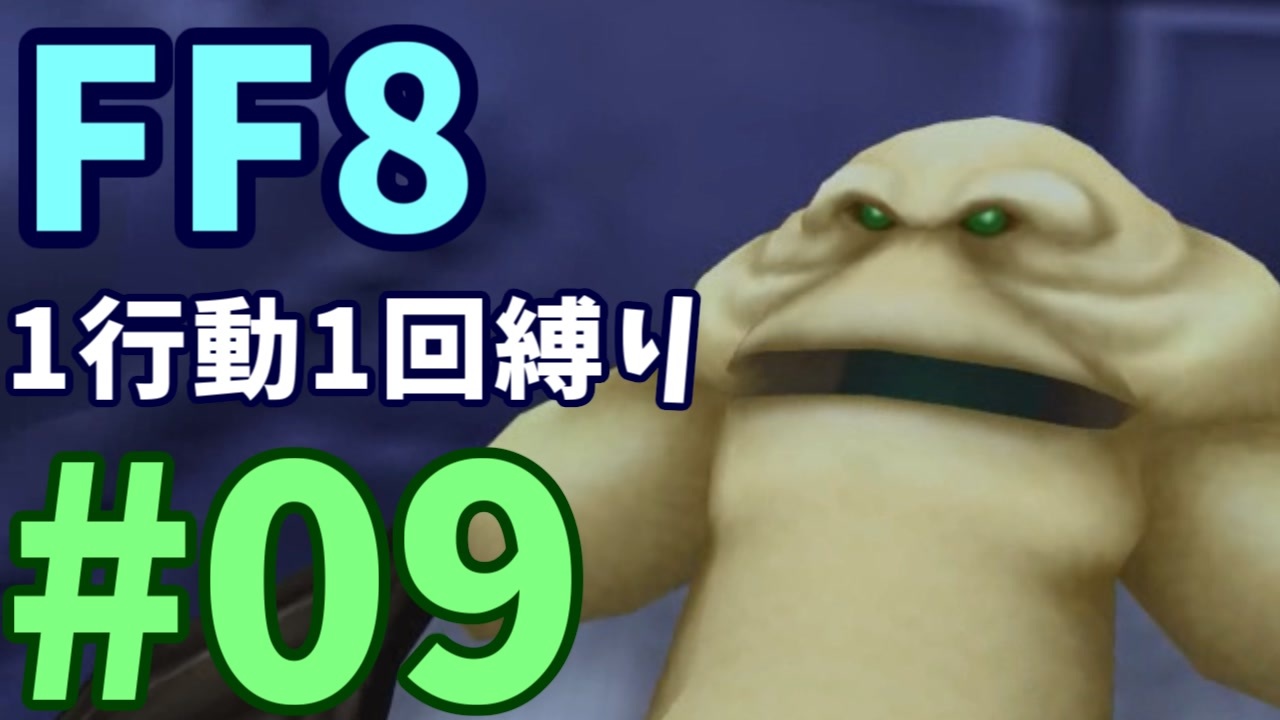 Ff8 1行動1回縛り 全23件 Shelfall 2代目 さんのシリーズ ニコニコ動画