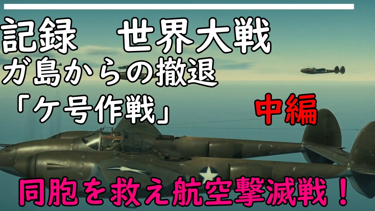 【ゆっくり歴史解説】記録 世界大戦 ガ島からの撤退「ケ号作戦」中編 【ガダルカナル攻防戦】 ニコニコ動画