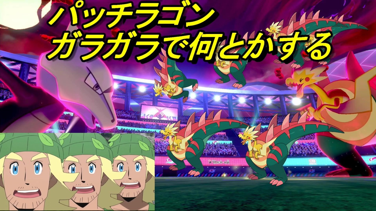 ちょっと骨デカいだけや ガラガラ ポケモン剣盾ランクマ ニコニコ動画