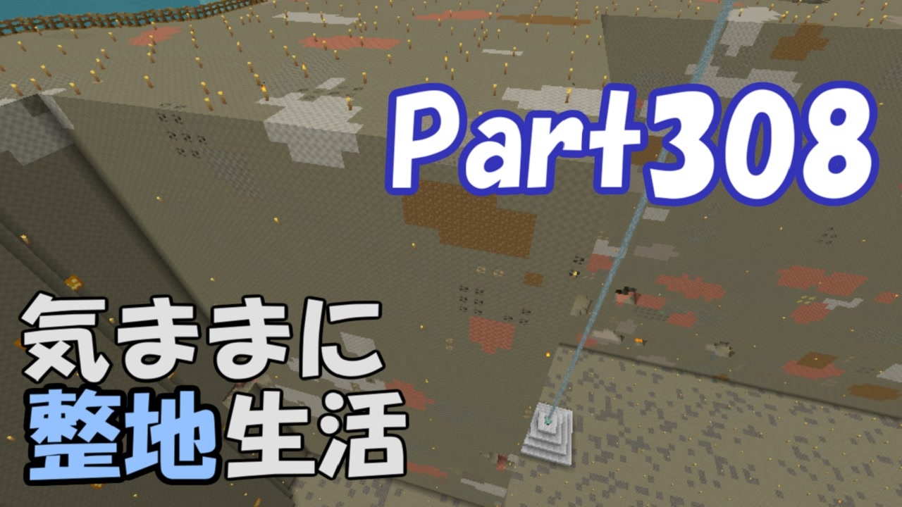 Minecraft 気ままに整地生活part308 ゆっくり実況 ニコニコ動画