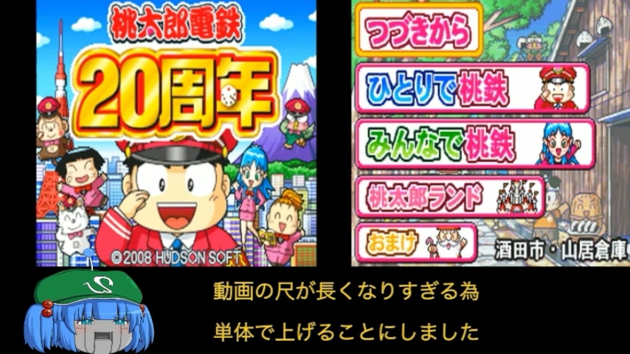 桃太郎電鉄20周年 - テレビゲーム