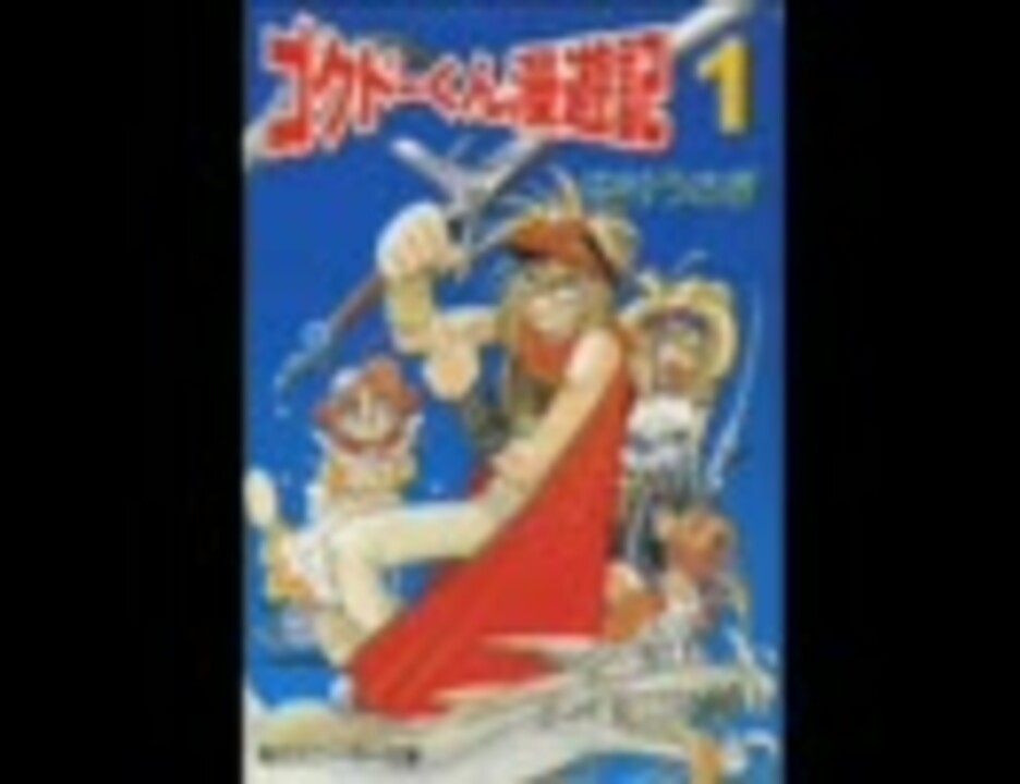ゴクドーくん漫遊記外伝 生き血をすする聖女たち 1994年10月02日放送分 ニコニコ動画