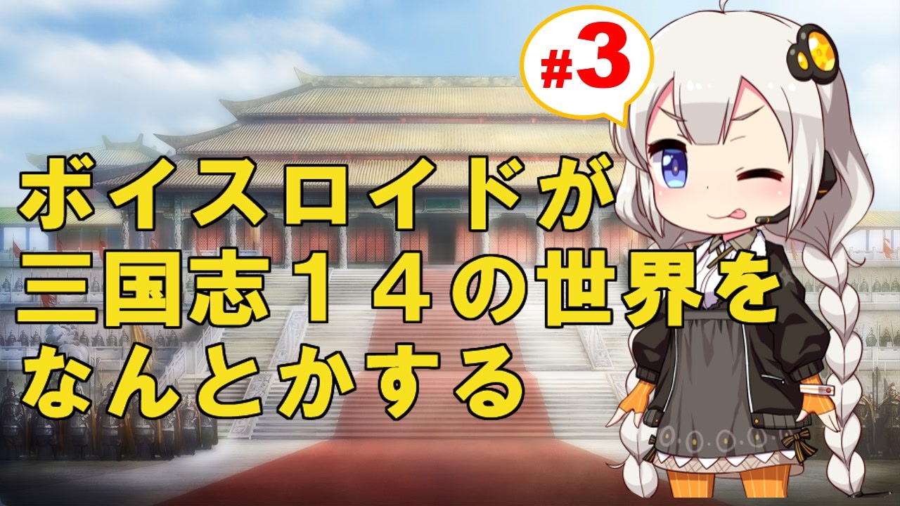 三國志14 ボイスロイドが三國志14の世界をなんとかする Part3 ニコニコ動画