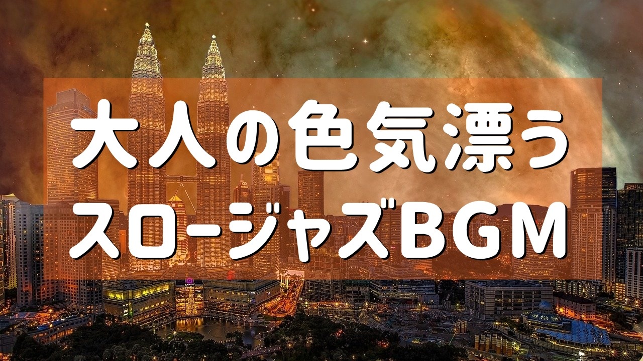 Bgm 大人の色気漂うスロージャズbgm サックス 無料音楽素材 Star Dust Bgm ニコニコ動画